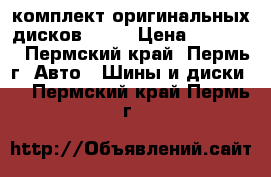 комплект оригинальных дисков Audi › Цена ­ 10 000 - Пермский край, Пермь г. Авто » Шины и диски   . Пермский край,Пермь г.